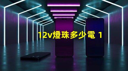 12v燈珠多少電 12V燈珠怎么接電源線